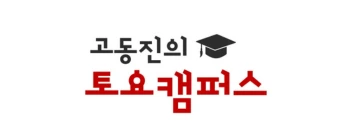 고동진의 토요캠퍼스