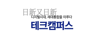 고동진의 테크캠퍼스